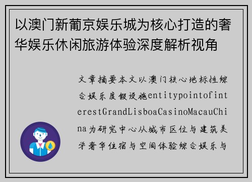 以澳门新葡京娱乐城为核心打造的奢华娱乐休闲旅游体验深度解析视角