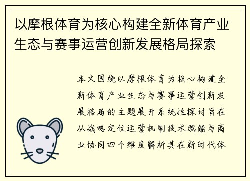 以摩根体育为核心构建全新体育产业生态与赛事运营创新发展格局探索