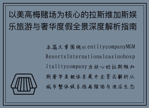 以美高梅赌场为核心的拉斯维加斯娱乐旅游与奢华度假全景深度解析指南