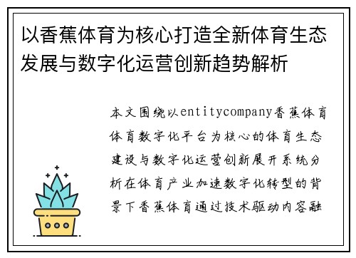 以香蕉体育为核心打造全新体育生态发展与数字化运营创新趋势解析