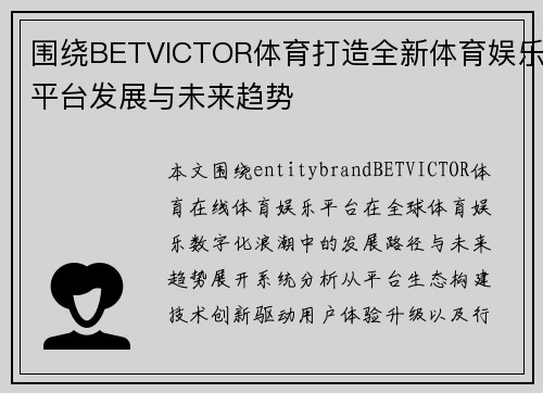 围绕BETVICTOR体育打造全新体育娱乐平台发展与未来趋势