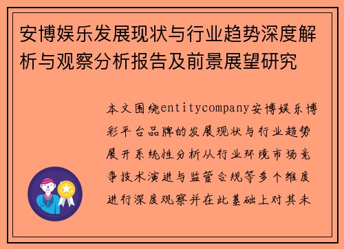 安博娱乐发展现状与行业趋势深度解析与观察分析报告及前景展望研究 安博娱乐发展现状与行业趋势深度解析与观察分析报告及前景展望研究