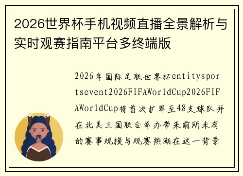 2026世界杯手机视频直播全景解析与实时观赛指南平台多终端版
