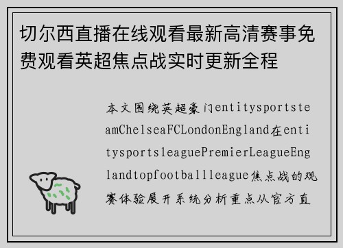 切尔西直播在线观看最新高清赛事免费观看英超焦点战实时更新全程 切尔西直播在线观看最新高清赛事免费观看英超焦点战实时更新全程