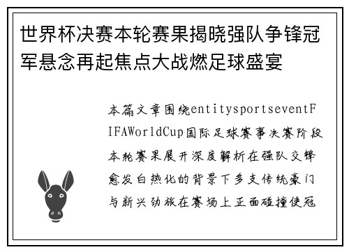 世界杯决赛本轮赛果揭晓强队争锋冠军悬念再起焦点大战燃足球盛宴