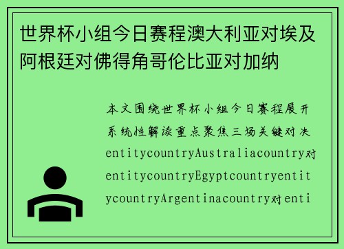 世界杯小组今日赛程澳大利亚对埃及阿根廷对佛得角哥伦比亚对加纳 世界杯小组今日赛程澳大利亚对埃及阿根廷对佛得角哥伦比亚对加纳
