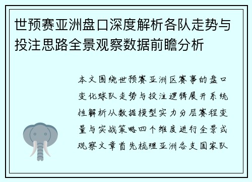 世预赛亚洲盘口深度解析各队走势与投注思路全景观察数据前瞻分析 世预赛亚洲盘口深度解析各队走势与投注思路全景观察数据前瞻分析