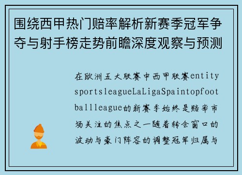 围绕西甲热门赔率解析新赛季冠军争夺与射手榜走势前瞻深度观察与预测 围绕西甲热门赔率解析新赛季冠军争夺与射手榜走势前瞻深度观察与预测