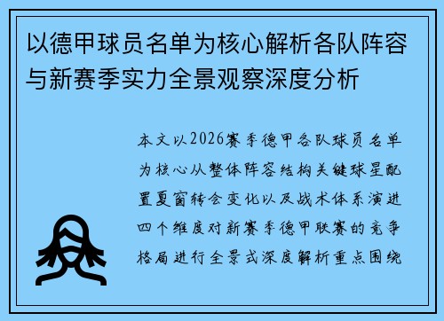 以德甲球员名单为核心解析各队阵容与新赛季实力全景观察深度分析