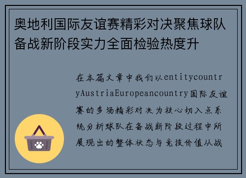 奥地利国际友谊赛精彩对决聚焦球队备战新阶段实力全面检验热度升 奥地利国际友谊赛精彩对决聚焦球队备战新阶段实力全面检验热度升