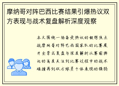 摩纳哥对阵巴西比赛结果引爆热议双方表现与战术复盘解析深度观察 摩纳哥对阵巴西比赛结果引爆热议双方表现与战术复盘解析深度观察