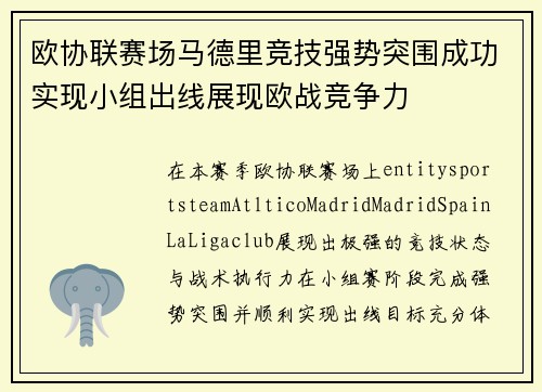 欧协联赛场马德里竞技强势突围成功实现小组出线展现欧战竞争力 欧协联赛场马德里竞技强势突围成功实现小组出线展现欧战竞争力