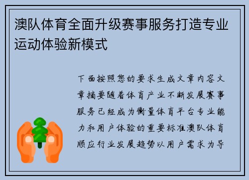 澳队体育全面升级赛事服务打造专业运动体验新模式 澳队体育全面升级赛事服务打造专业运动体验新模式