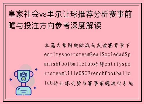 皇家社会vs里尔让球推荐分析赛事前瞻与投注方向参考深度解读 皇家社会vs里尔让球推荐分析赛事前瞻与投注方向参考深度解读