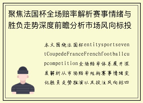 聚焦法国杯全场赔率解析赛事情绪与胜负走势深度前瞻分析市场风向标投注解读 聚焦法国杯全场赔率解析赛事情绪与胜负走势深度前瞻分析市场风向标投注解读