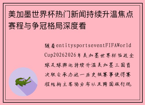 美加墨世界杯热门新闻持续升温焦点赛程与争冠格局深度看