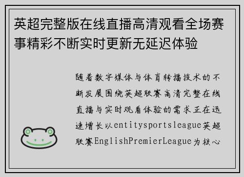 英超完整版在线直播高清观看全场赛事精彩不断实时更新无延迟体验 英超完整版在线直播高清观看全场赛事精彩不断实时更新无延迟体验