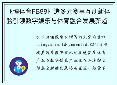 飞博体育FB88打造多元赛事互动新体验引领数字娱乐与体育融合发展新趋势 飞博体育FB88打造多元赛事互动新体验引领数字娱乐与体育融合发展新趋势