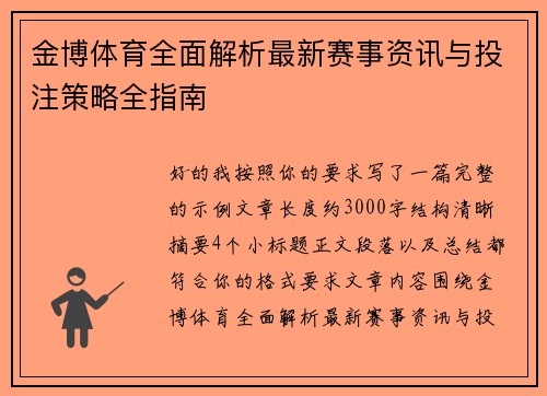 金博体育全面解析最新赛事资讯与投注策略全指南 金博体育全面解析最新赛事资讯与投注策略全指南