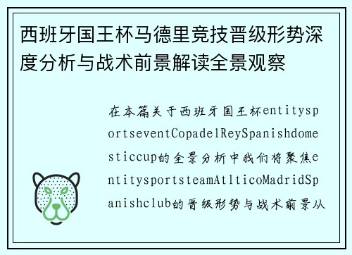 西班牙国王杯马德里竞技晋级形势深度分析与战术前景解读全景观察 西班牙国王杯马德里竞技晋级形势深度分析与战术前景解读全景观察