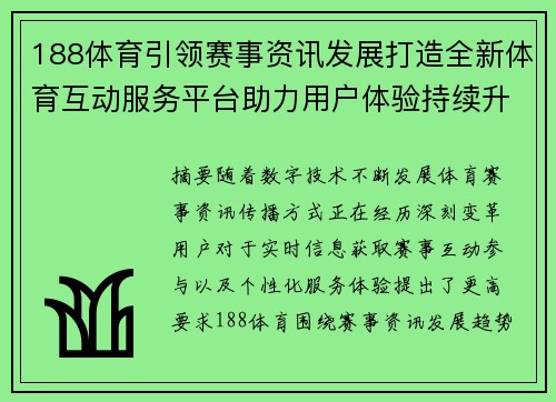 188体育引领赛事资讯发展打造全新体育互动服务平台助力用户体验持续升级