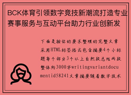 BCK体育引领数字竞技新潮流打造专业赛事服务与互动平台助力行业创新发展 BCK体育引领数字竞技新潮流打造专业赛事服务与互动平台助力行业创新发展