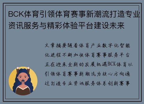 BCK体育引领体育赛事新潮流打造专业资讯服务与精彩体验平台建设未来
