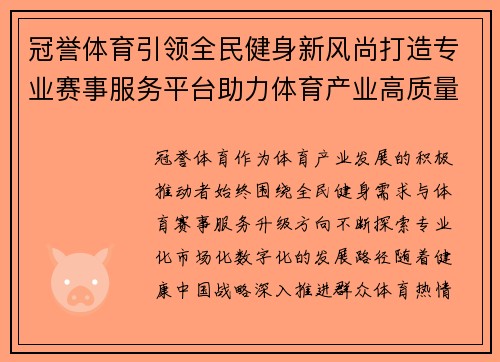 冠誉体育引领全民健身新风尚打造专业赛事服务平台助力体育产业高质量发展 冠誉体育引领全民健身新风尚打造专业赛事服务平台助力体育产业高质量发展