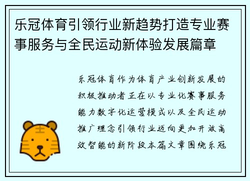 乐冠体育引领行业新趋势打造专业赛事服务与全民运动新体验发展篇章 乐冠体育引领行业新趋势打造专业赛事服务与全民运动新体验发展篇章