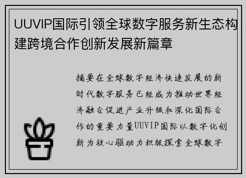 UUVIP国际引领全球数字服务新生态构建跨境合作创新发展新篇章 UUVIP国际引领全球数字服务新生态构建跨境合作创新发展新篇章