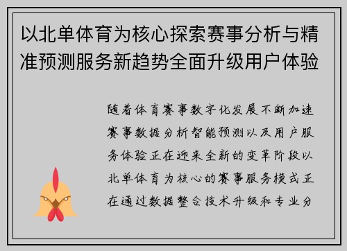 以北单体育为核心探索赛事分析与精准预测服务新趋势全面升级用户体验 以北单体育为核心探索赛事分析与精准预测服务新趋势全面升级用户体验