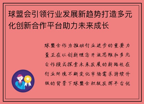 球盟会引领行业发展新趋势打造多元化创新合作平台助力未来成长