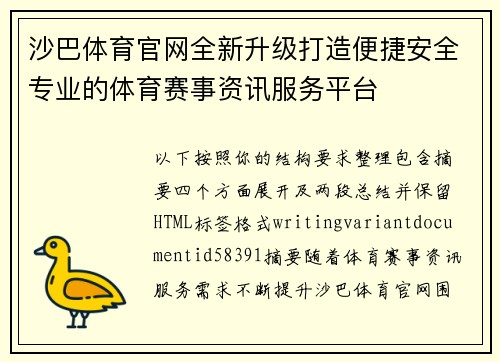 沙巴体育官网全新升级打造便捷安全专业的体育赛事资讯服务平台 沙巴体育官网全新升级打造便捷安全专业的体育赛事资讯服务平台