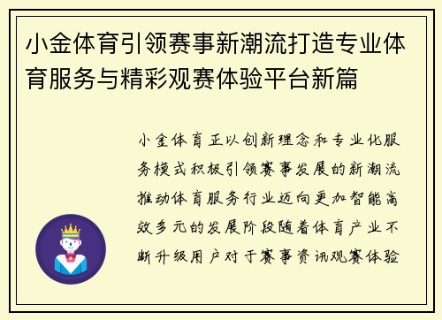 小金体育引领赛事新潮流打造专业体育服务与精彩观赛体验平台新篇 小金体育引领赛事新潮流打造专业体育服务与精彩观赛体验平台新篇
