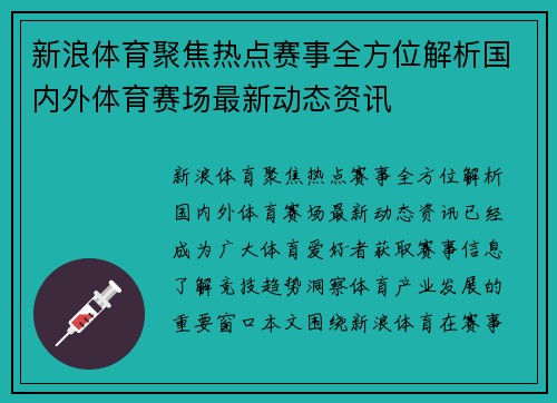 新浪体育聚焦热点赛事全方位解析国内外体育赛场最新动态资讯 新浪体育聚焦热点赛事全方位解析国内外体育赛场最新动态资讯