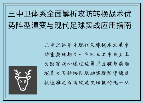 三中卫体系全面解析攻防转换战术优势阵型演变与现代足球实战应用指南 三中卫体系全面解析攻防转换战术优势阵型演变与现代足球实战应用指南