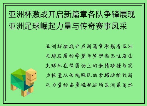 亚洲杯激战开启新篇章各队争锋展现亚洲足球崛起力量与传奇赛事风采