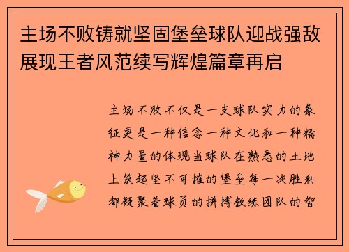 主场不败铸就坚固堡垒球队迎战强敌展现王者风范续写辉煌篇章再启 主场不败铸就坚固堡垒球队迎战强敌展现王者风范续写辉煌篇章再启