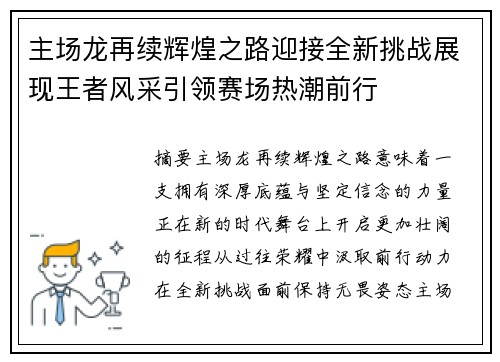 主场龙再续辉煌之路迎接全新挑战展现王者风采引领赛场热潮前行 主场龙再续辉煌之路迎接全新挑战展现王者风采引领赛场热潮前行