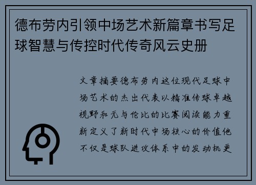 德布劳内引领中场艺术新篇章书写足球智慧与传控时代传奇风云史册 德布劳内引领中场艺术新篇章书写足球智慧与传控时代传奇风云史册