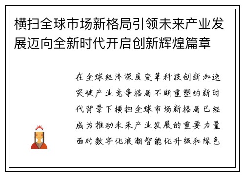 横扫全球市场新格局引领未来产业发展迈向全新时代开启创新辉煌篇章
