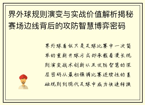 界外球规则演变与实战价值解析揭秘赛场边线背后的攻防智慧博弈密码