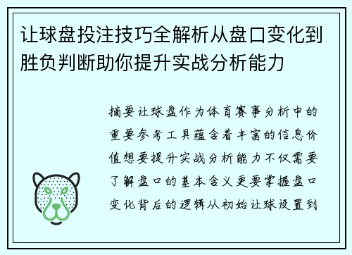 让球盘投注技巧全解析从盘口变化到胜负判断助你提升实战分析能力