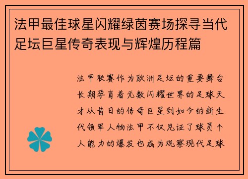法甲最佳球星闪耀绿茵赛场探寻当代足坛巨星传奇表现与辉煌历程篇