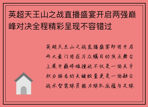 英超天王山之战直播盛宴开启两强巅峰对决全程精彩呈现不容错过