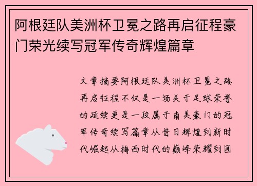 阿根廷队美洲杯卫冕之路再启征程豪门荣光续写冠军传奇辉煌篇章