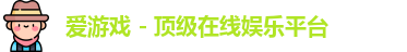 爱游戏